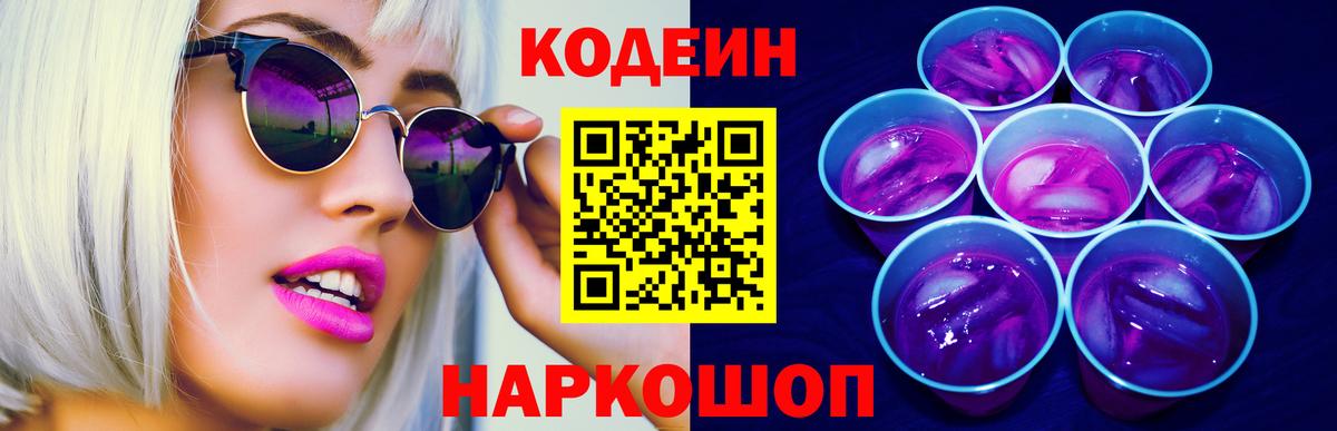 Кодеин Purple Drank Кызыл